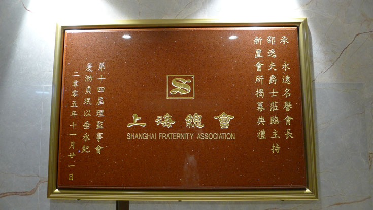上海總會二樓