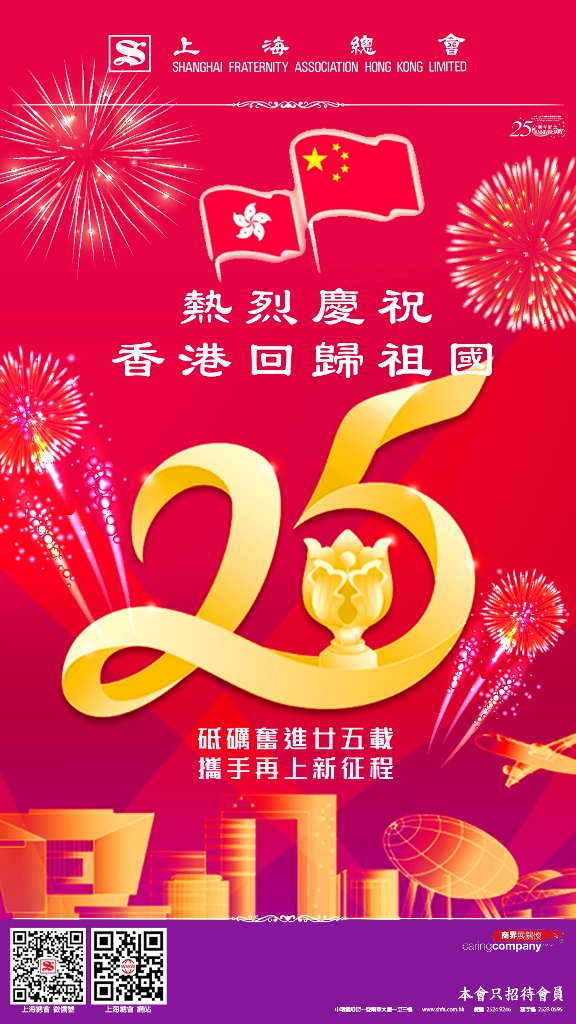 熱烈慶祝香港回歸祖國25周年