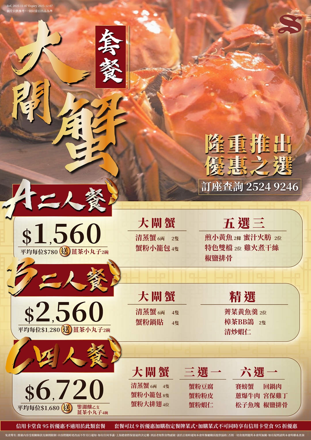 上海總會．蟹粉．蟹宴