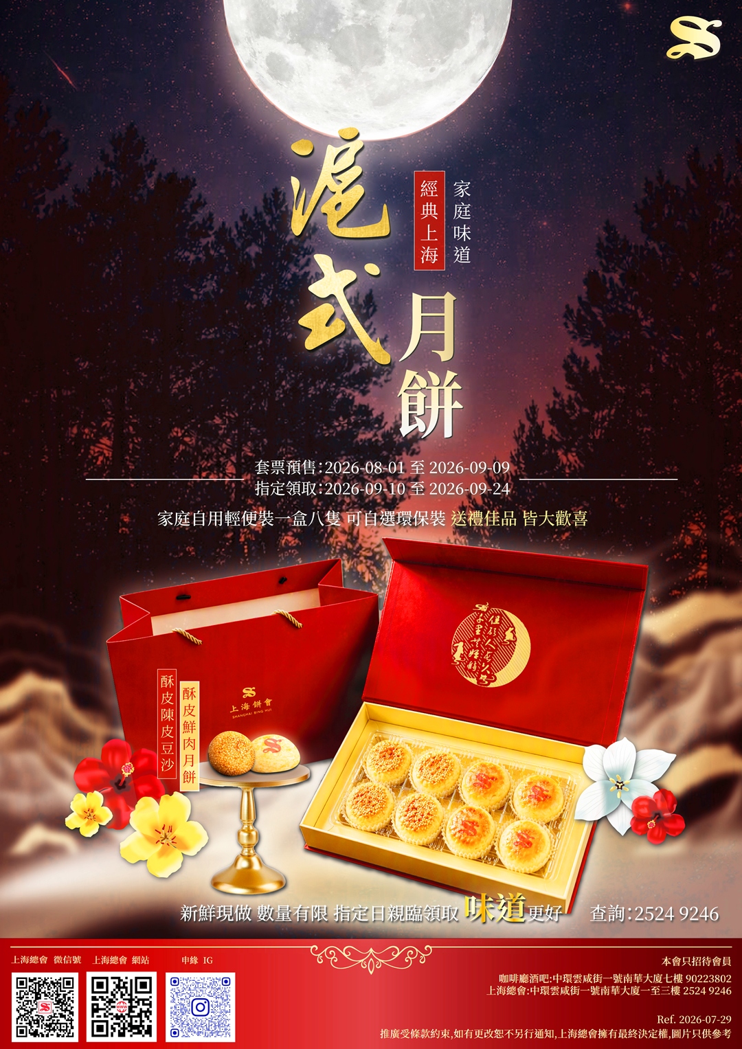 滬式月餅，現已預售