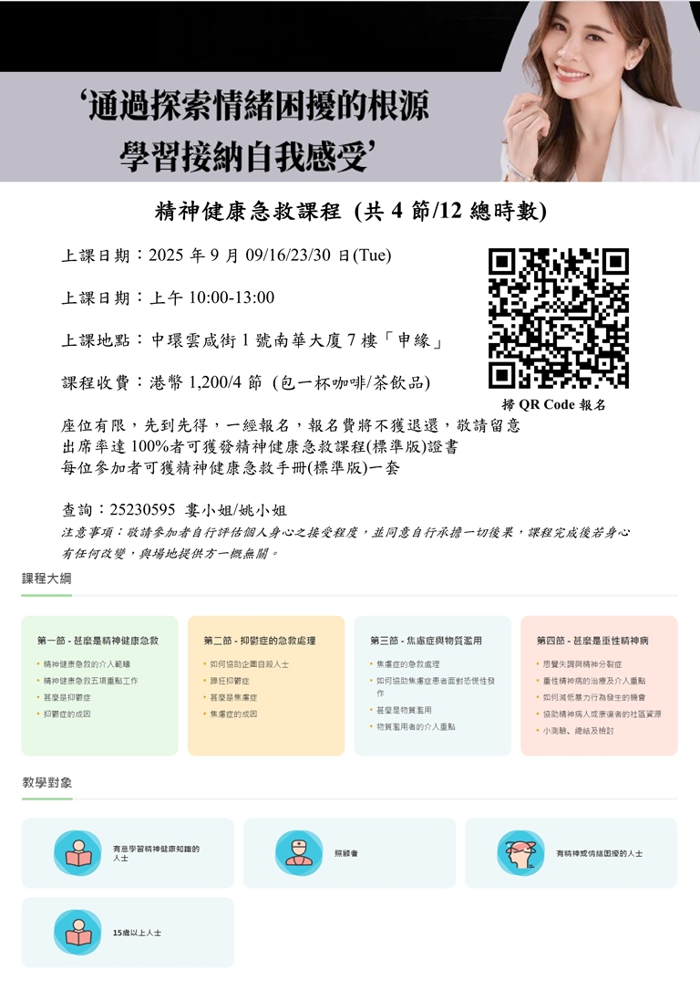 精神健康急救講座及課程