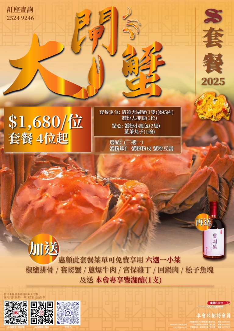 上海總會．蟹粉．蟹宴