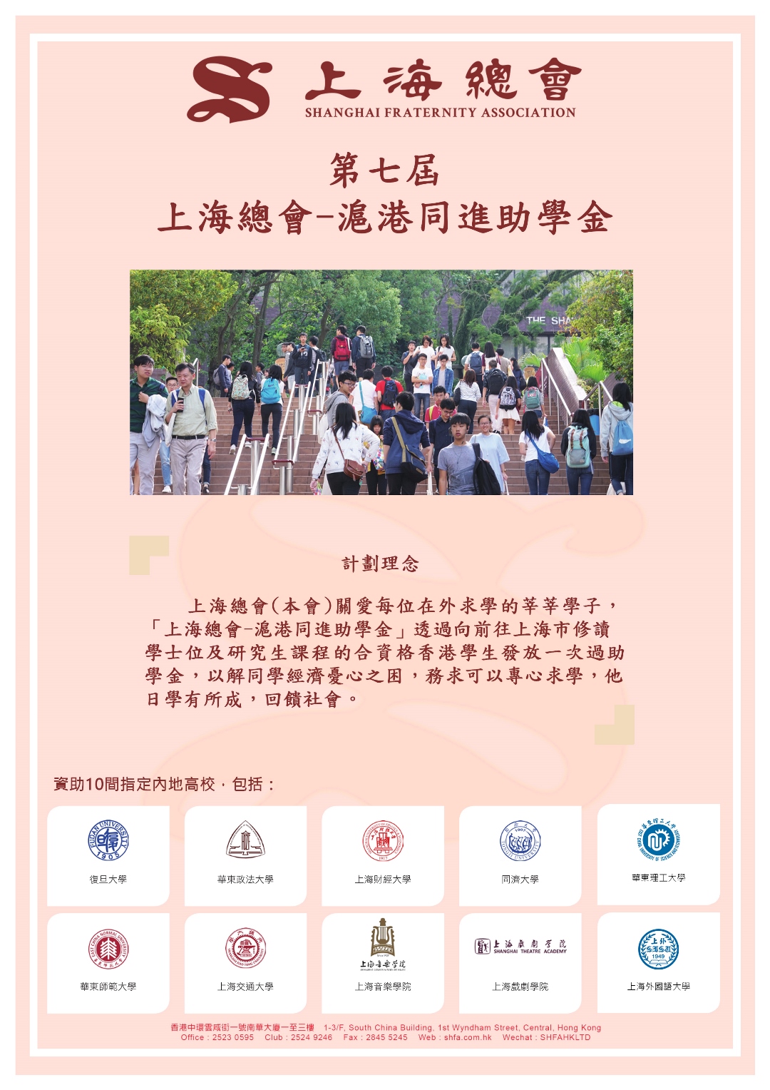 第七屆 上海總會 滬港同進助學金