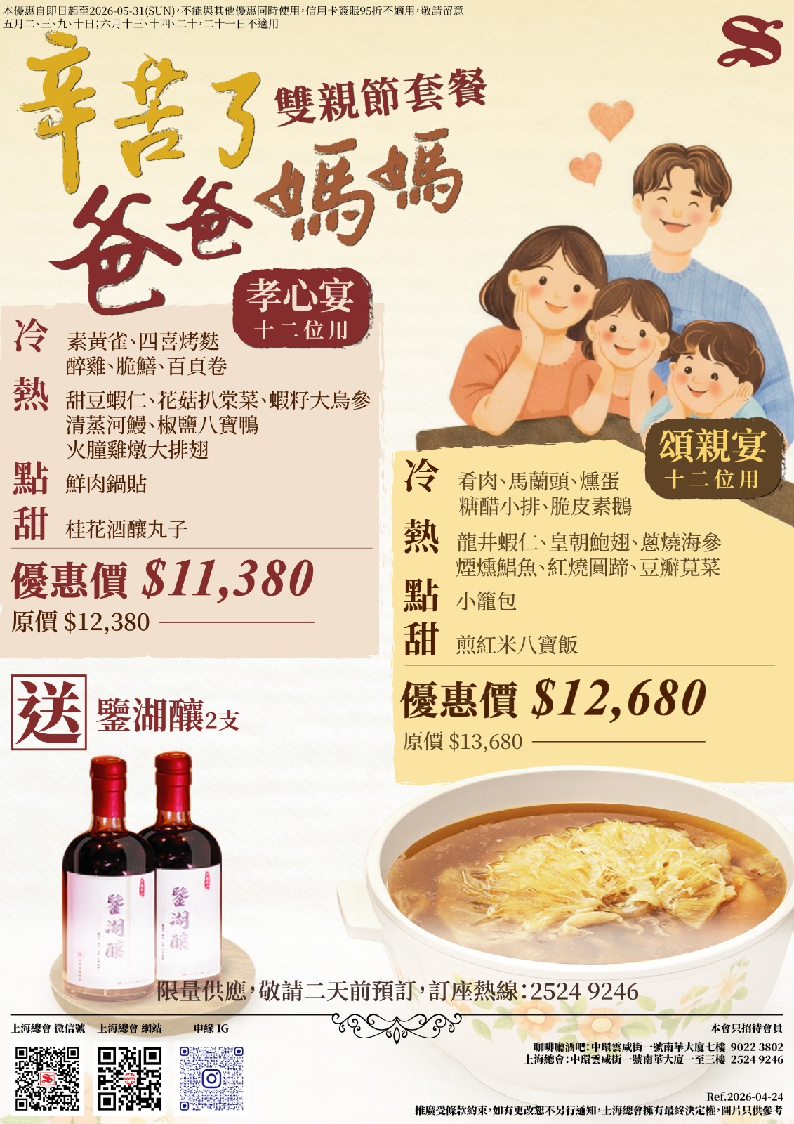 上海總會．雙親節套餐